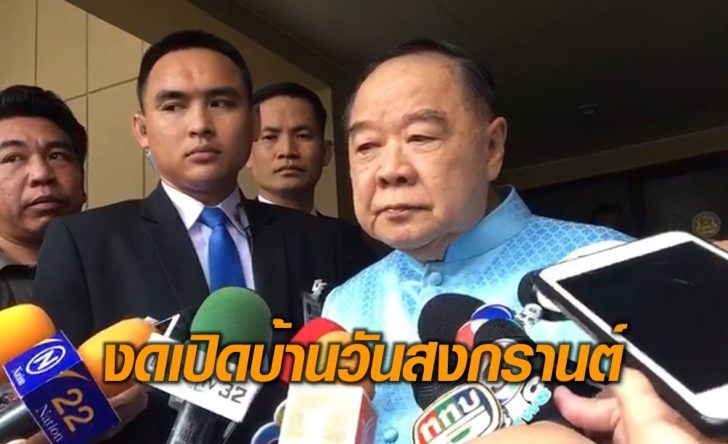 งดเปิดบ้าน