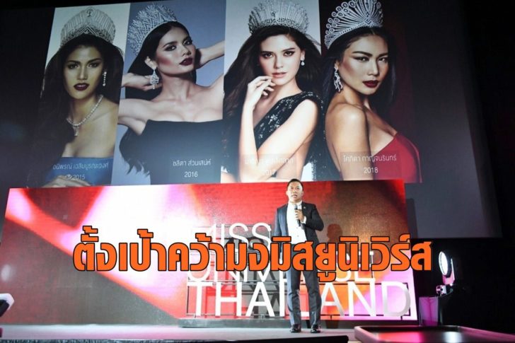 งานแถลงMiss Universe Thailand 2019_190430_0012