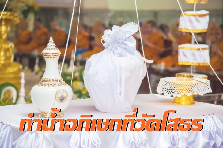 ฉะเชิงเทรา ทำน้ำอภิเษก3