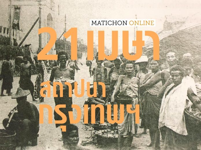 ชาวสยาม-บางกอก-696x522