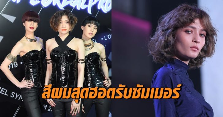 สีผมสุดฮอต