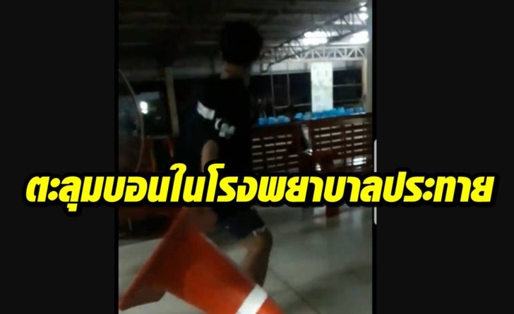 ตะลุมบอนในโรงพยาบาล4