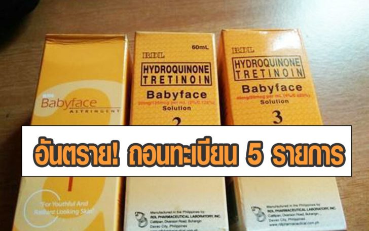 ถอนทะเบียนเครื่องสำอาง 5 รายการ