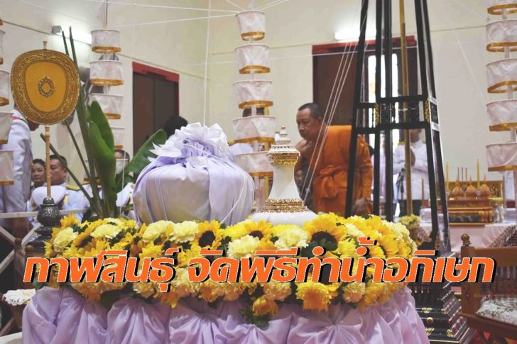 น้ำอภิเษก กาฬสินธุ์