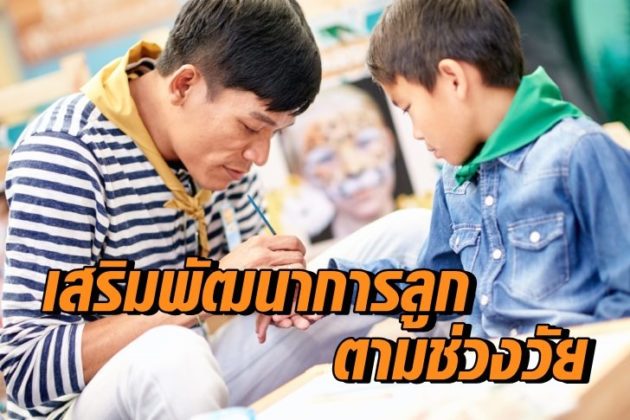 เสริมพัฒนาการลูก