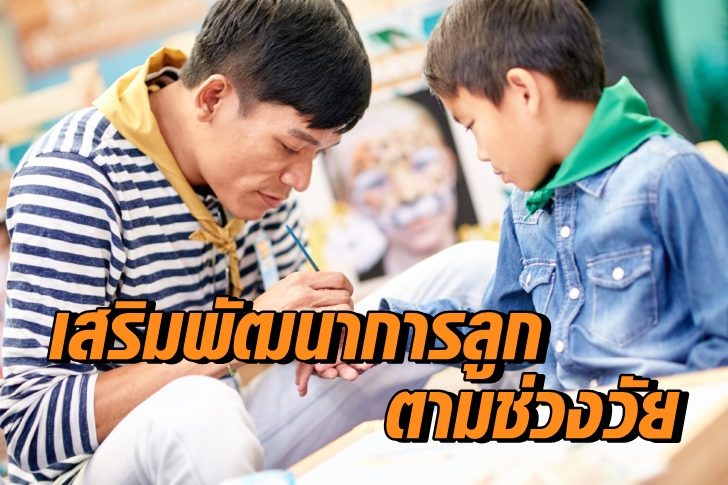 เสริมพัฒนาการลูก