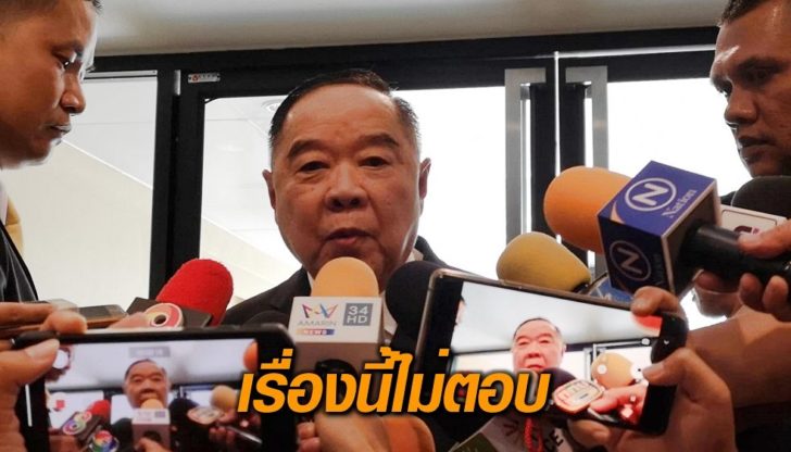 บิ๊กป้อมไม่ตอบ