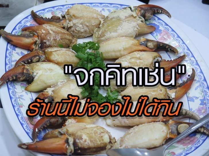 ปก ก้ามปูทะเลนึ่ง