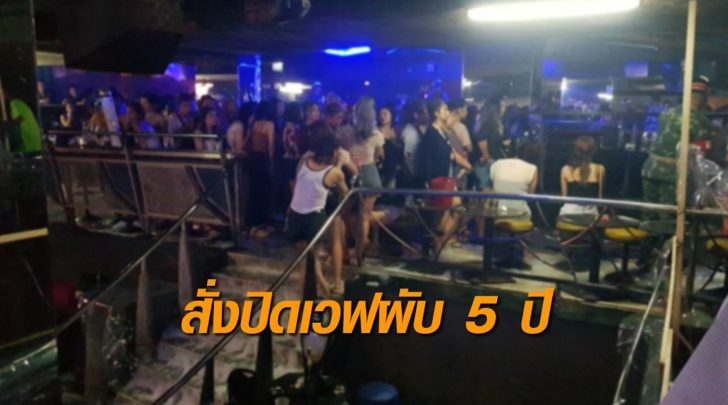 ปิดเวฟผับ
