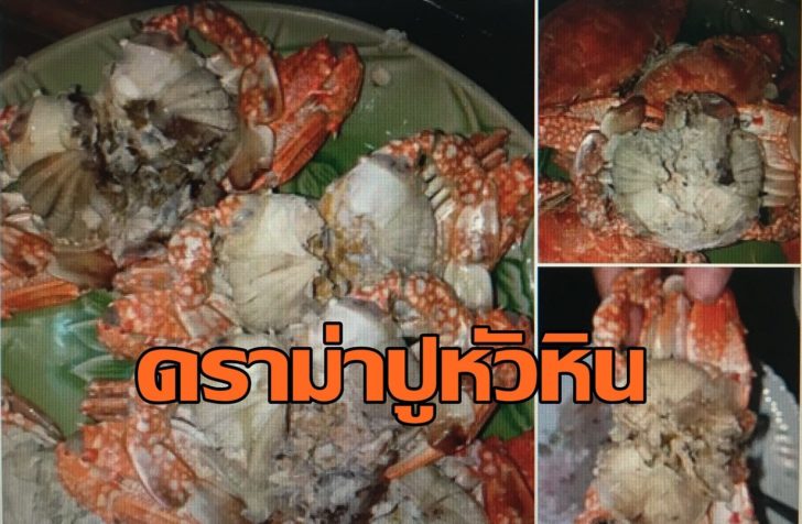 ปูหัวหิน3
