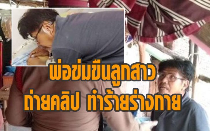 พ่อข่มขืนลูก