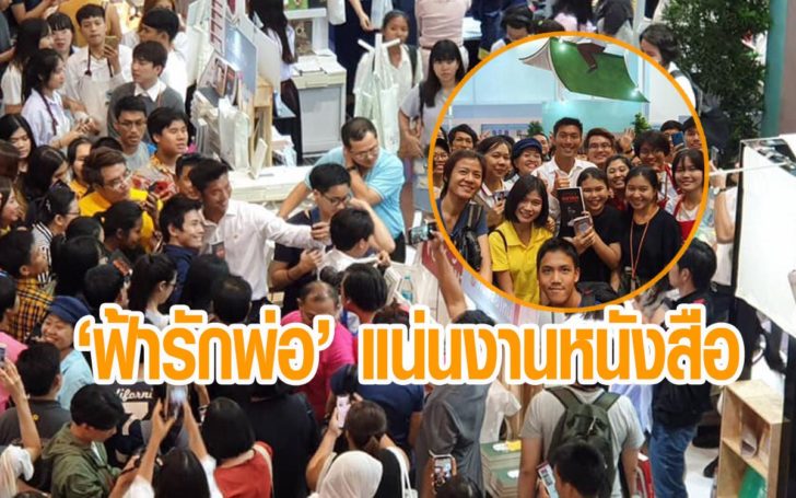 ฟ้ารักพ่องานหนังสือ