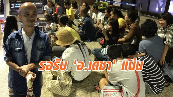 ภาพนำ ชาวบ้านรอสนามบิน