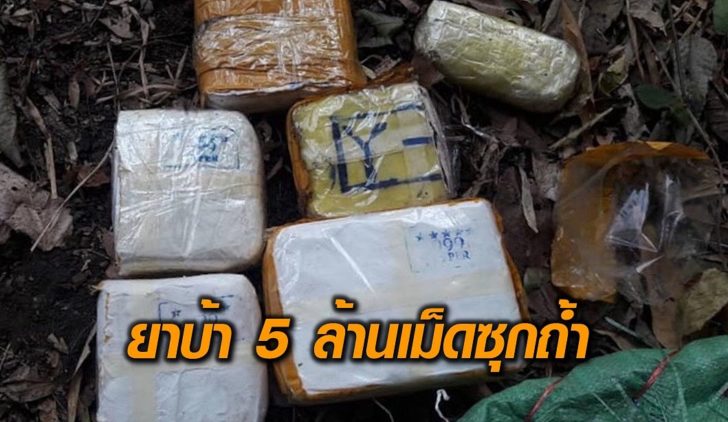 ยาบ้าซุกถ้ำ