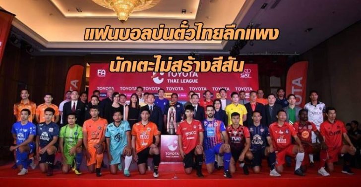 ระเบิดศึก-โตโยต้าไทยลีก-2019-นัดแรก-22-ก.พ.-นี้-780x405