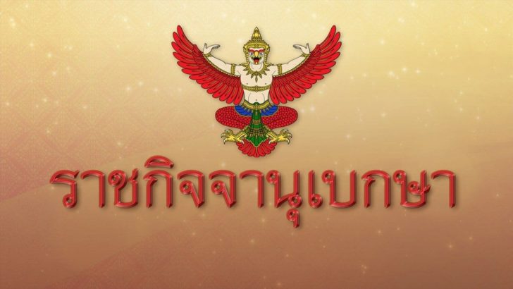 ราชกิจจา-1