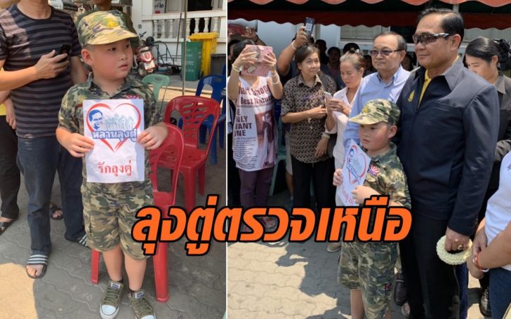 ลุงตู่ ตรวจเหนือ