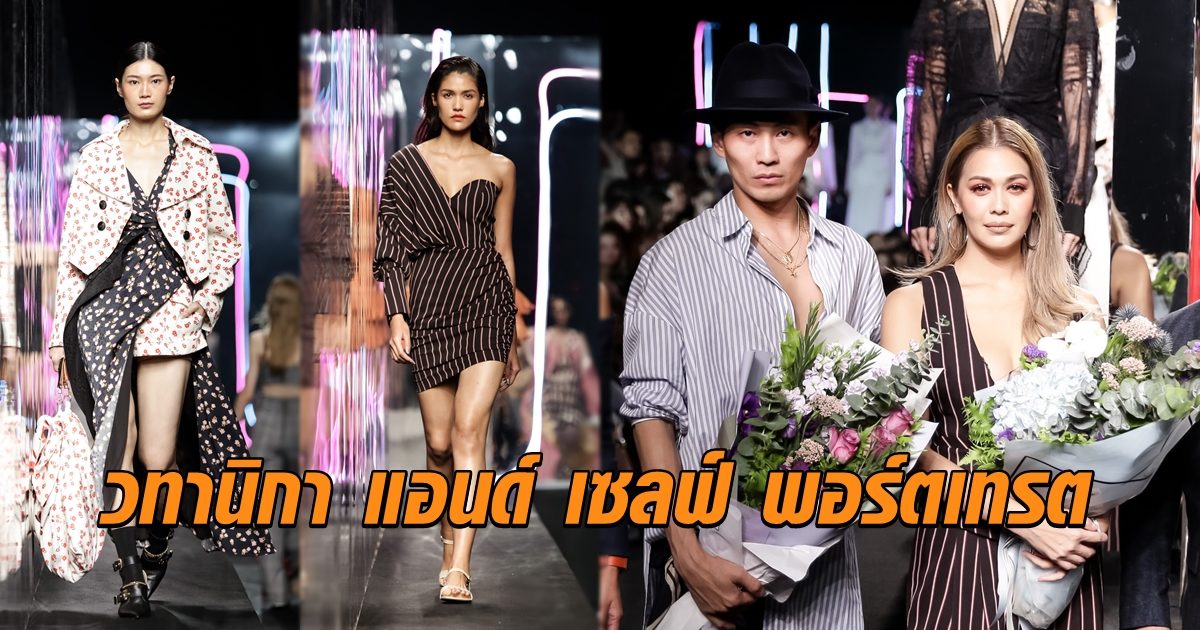 วทานิกา แอนด์ เซลฟ์ พอร์ตเทรต