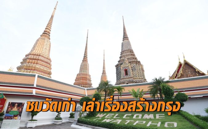 ชมวัดเก่า