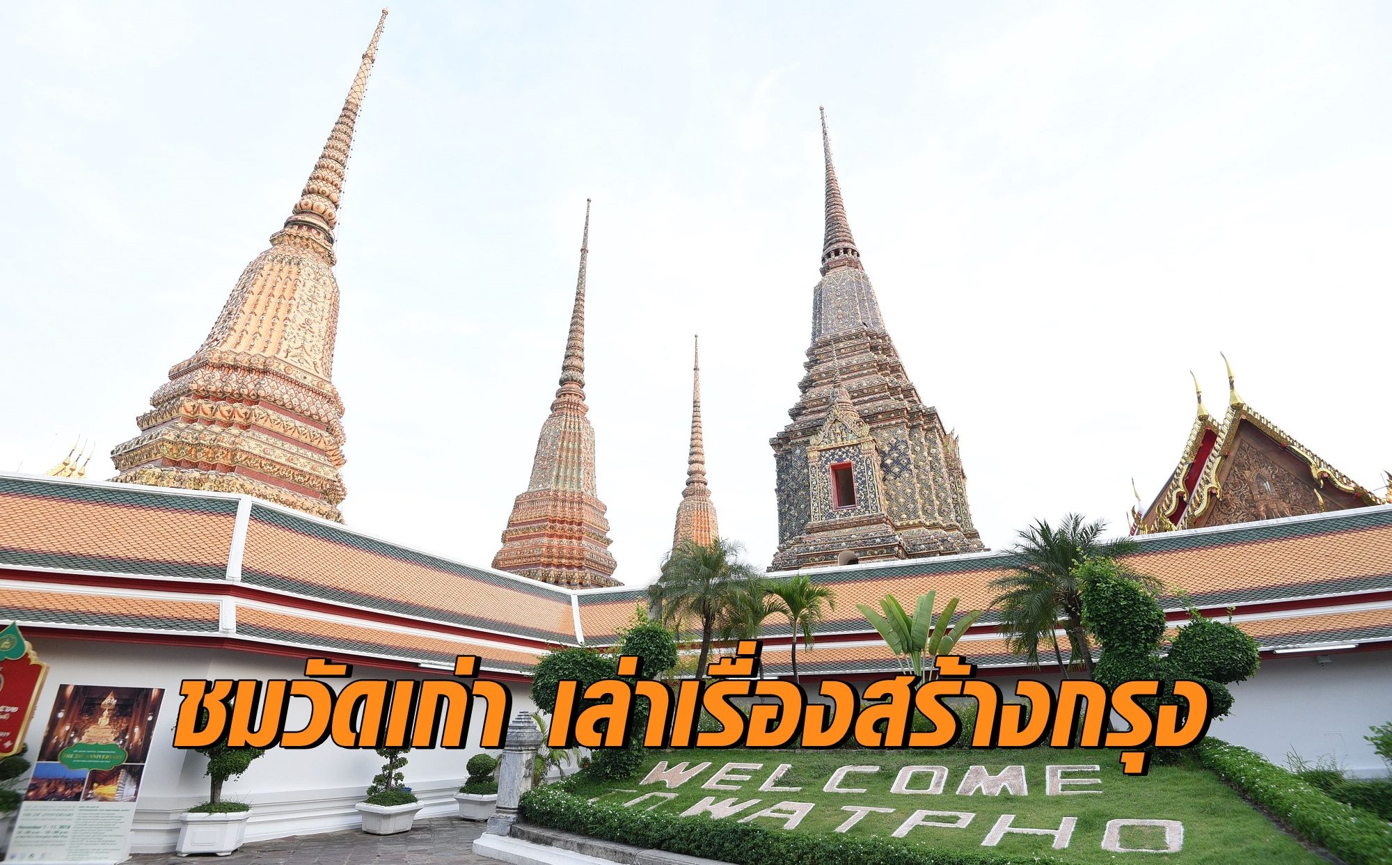 ชมวัดเก่า