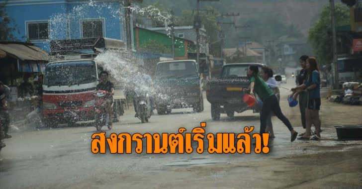 สงกรานต์เมียมาเรื่มแล้ว