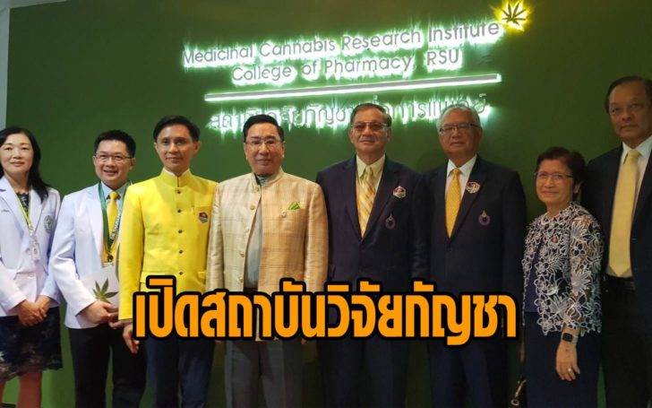 สถาบันวิจัยกัญชา