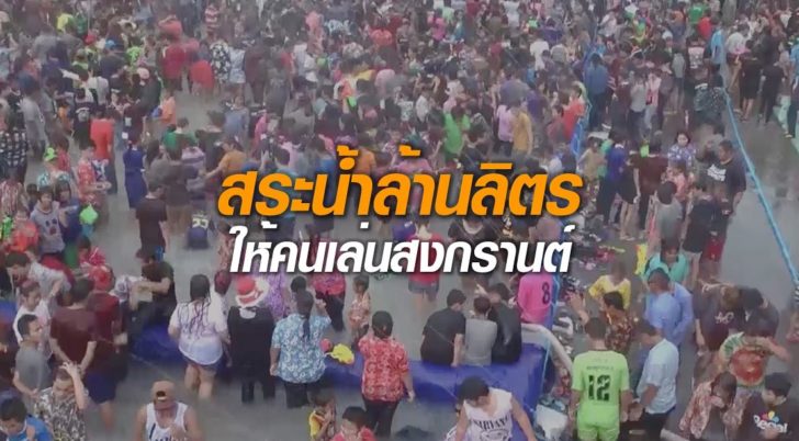 สระน้ำล้านลิตร