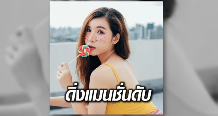 สาวดิ่งแมนชั่น
