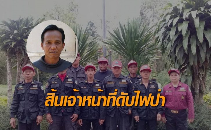 สิ้น จนท.ดับไฟป่า