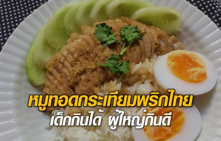 หมูทอดกระเทียม