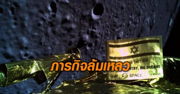 อิสราเอลภารกิจล้มเหลว