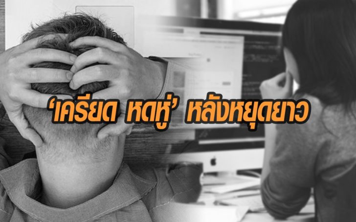 เครียด