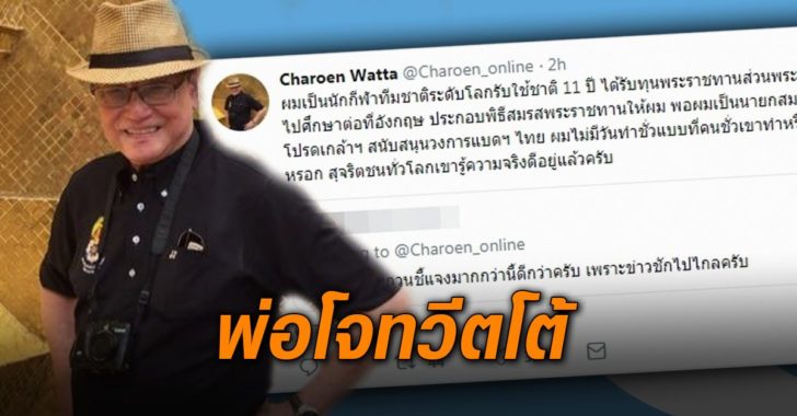 เจริญทวีตโต้