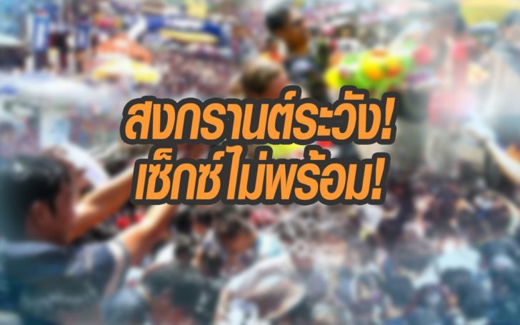 เซ็กซ์ไม่พร้อม