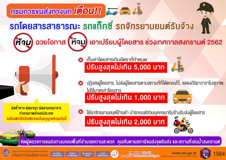 เตือนรถโดยสาร อย่าฉวยโอกาส