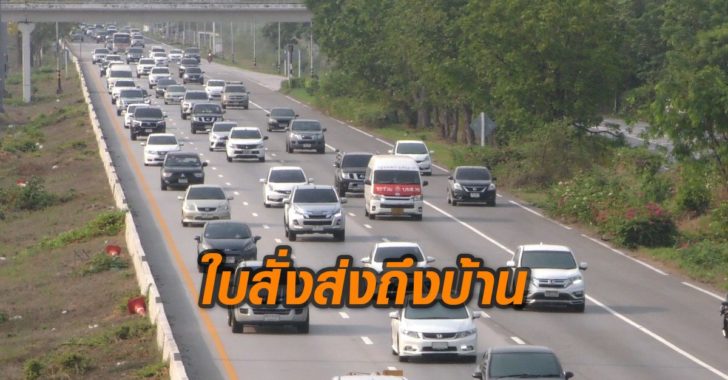 เตือนใบสั่งส่งถึงบ้านชัยนาท