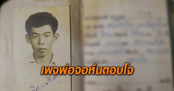 เพจพ่อจอห์นตอบโจ