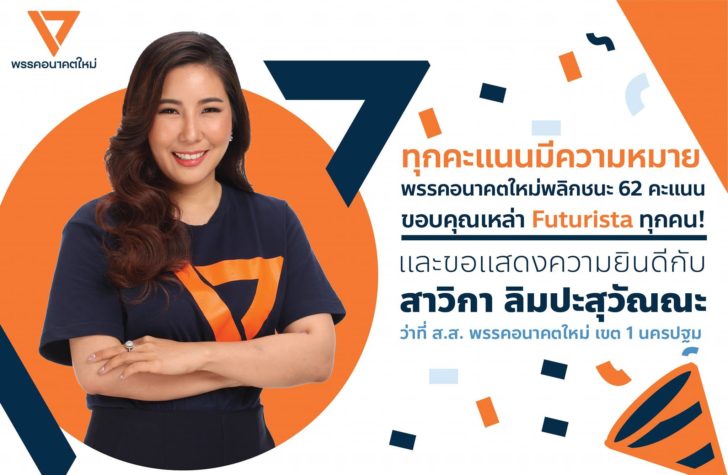 เพจรอนาคตใหม่