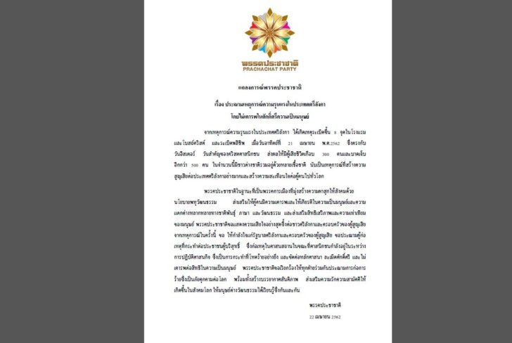 แถลงการณ์พรรคประชาชาติ