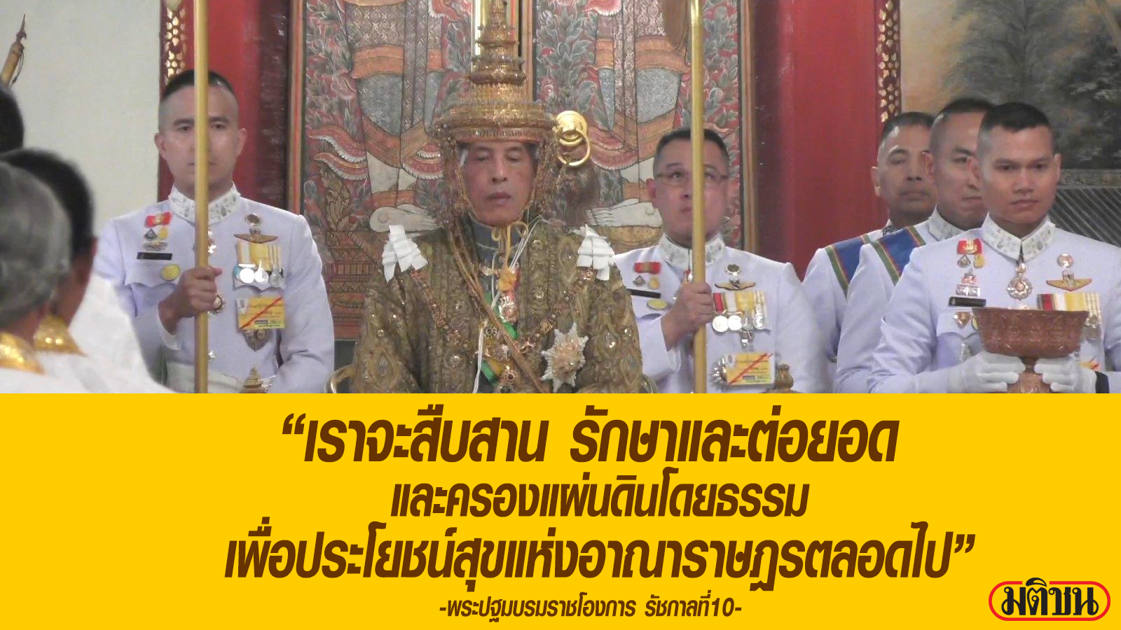 พระปฐมราชโองการ
