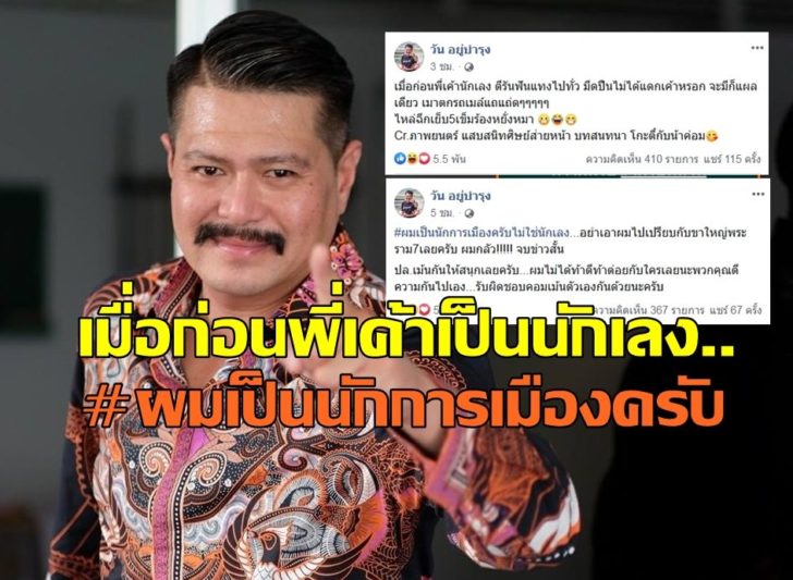'วัน อยู่บำรุง' โพสต์แขวะใคร 'เมื่อก่อนพี่เค้านักเลง มีด ...