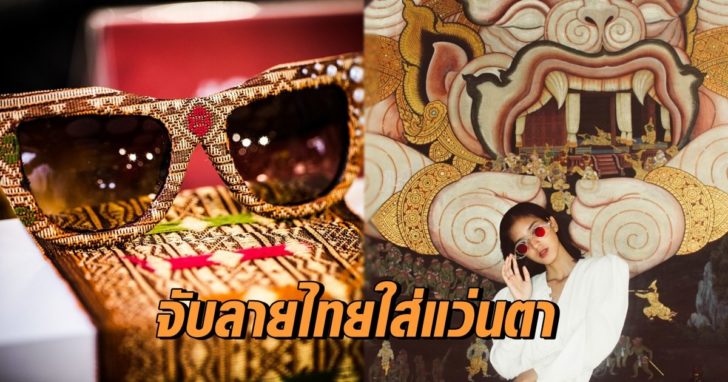 จับลายไทย ใส่แว่นตา