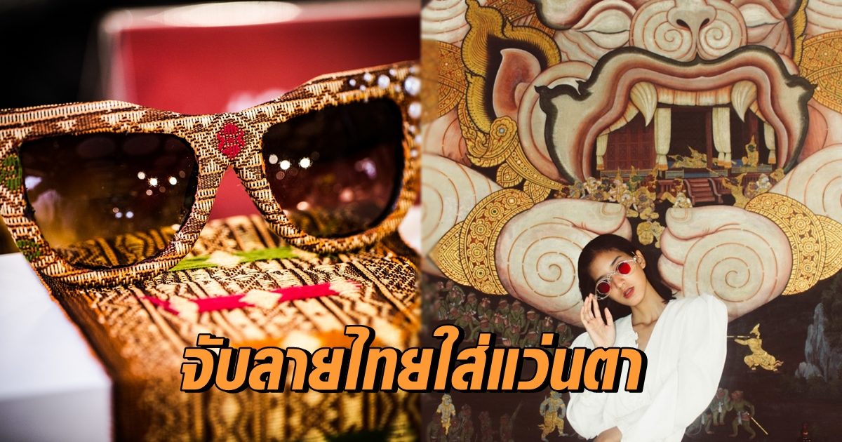 จับลายไทย ใส่แว่นตา
