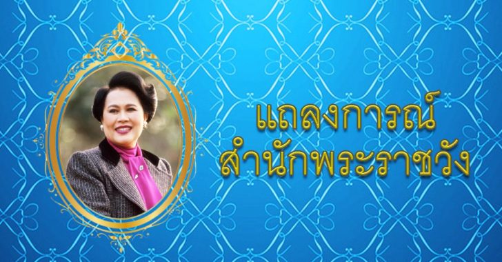 แถลงการณ์ พระพันปีหลวง