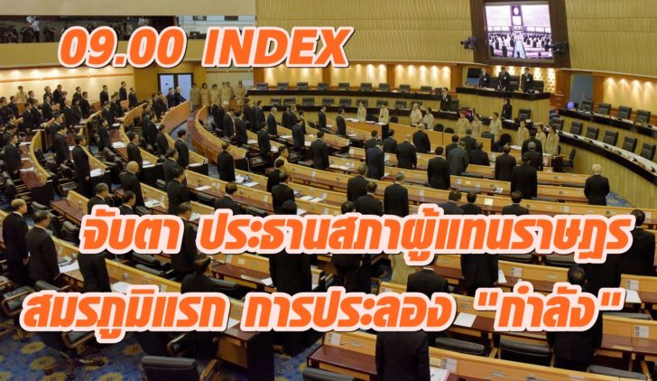 index ประธานสภา