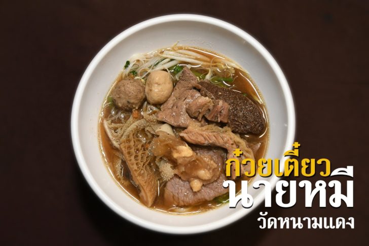 ก๋วยเตี๋ยวนายหมี01
