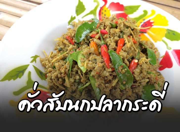 คั่วสับนกปลากระดี่