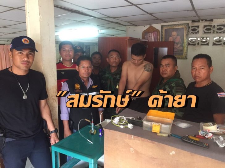 จับสมรักษ์