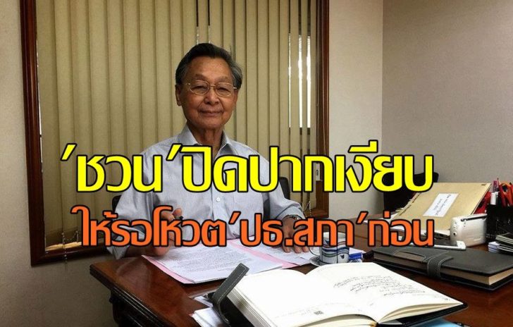 ชวน หลีกภัย1