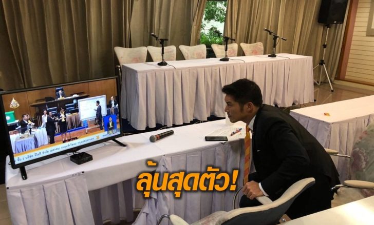 ธนาธรลุ้น